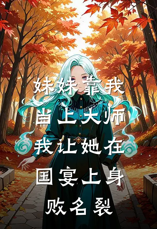 妹妹靠我当上大师，我让她在国宴上身败名裂