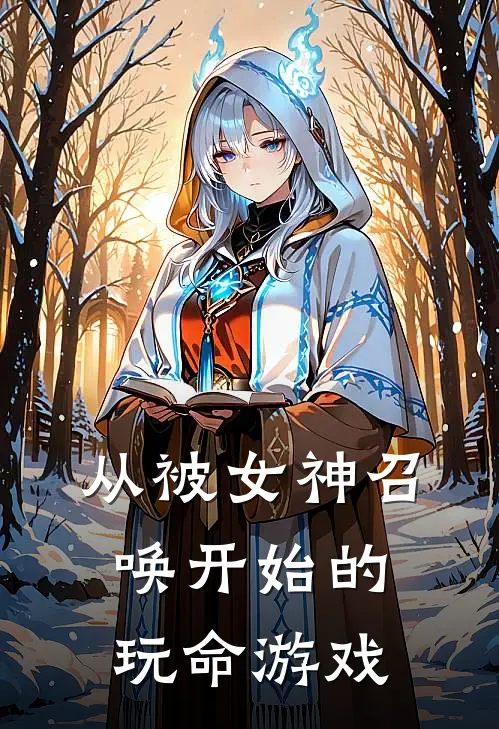 从被女神召唤开始的玩命游戏