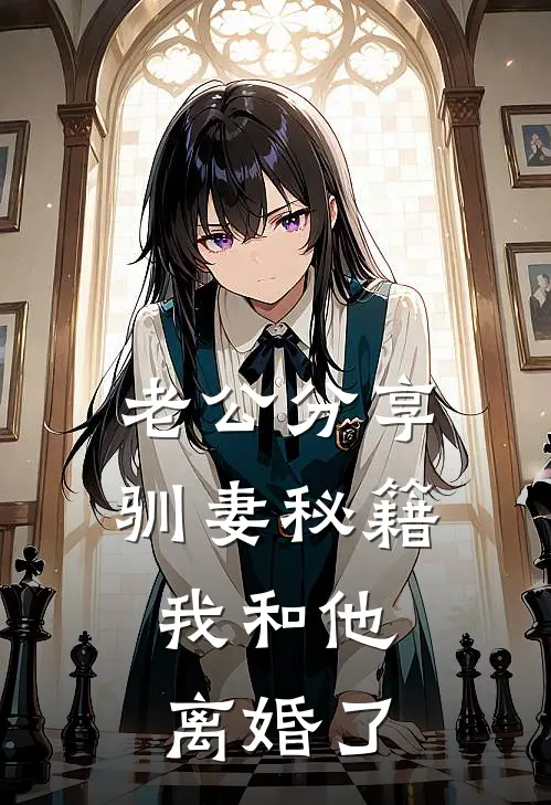 老公分享驯妻秘籍，我和他离婚了