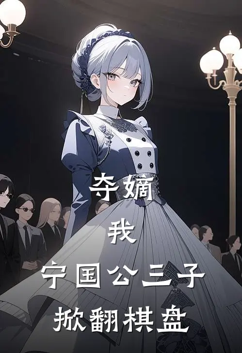 夺嫡：我，宁国公三子，掀翻棋盘