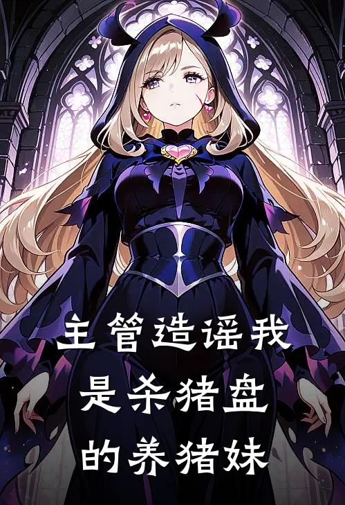 主管造谣我是杀猪盘的养猪妹