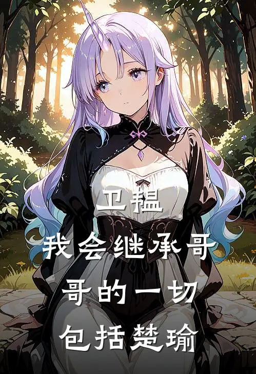 卫韫:我会继承哥哥的一切，包括楚瑜