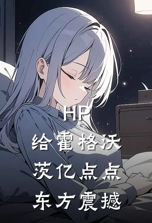 HP：给霍格沃茨亿点点东方震撼