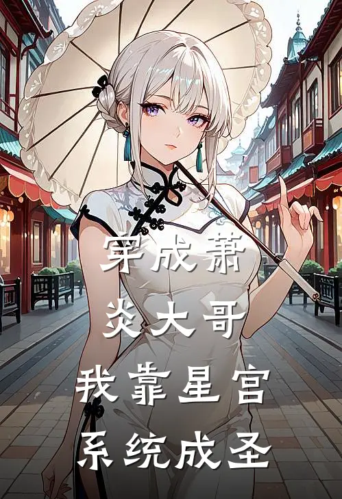 穿成萧炎大哥，我靠星宫系统成圣