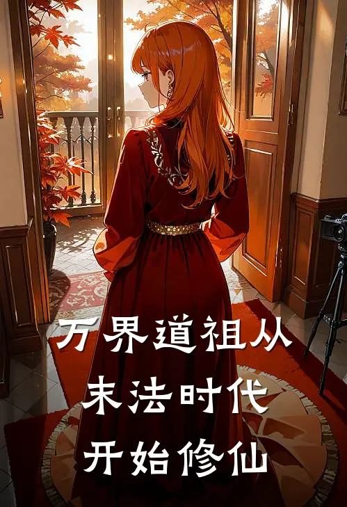 万界道祖从末法时代开始修仙