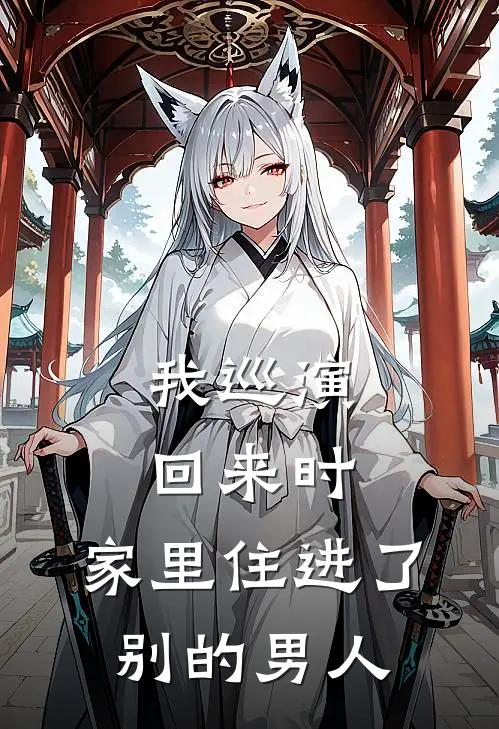 我巡演回来时，家里住进了别的男人