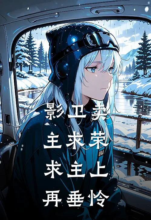 影卫卖主求荣，求主上再垂怜