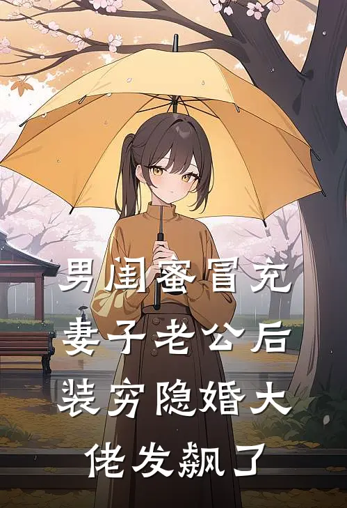 男闺蜜冒充妻子老公后，装穷隐婚大佬发飙了