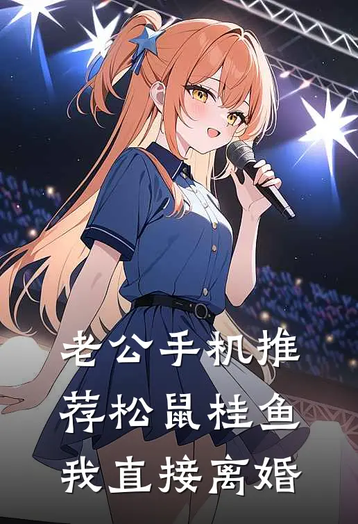 老公手机推荐松鼠桂鱼，我直接离婚