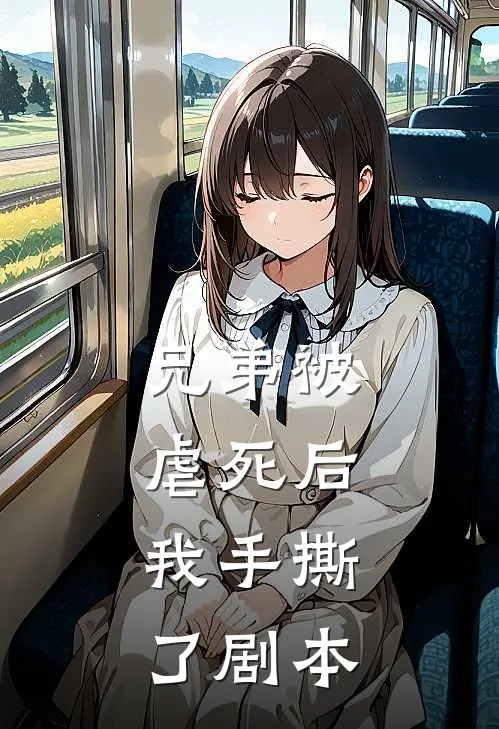 兄弟被虐死后，我手撕了剧本