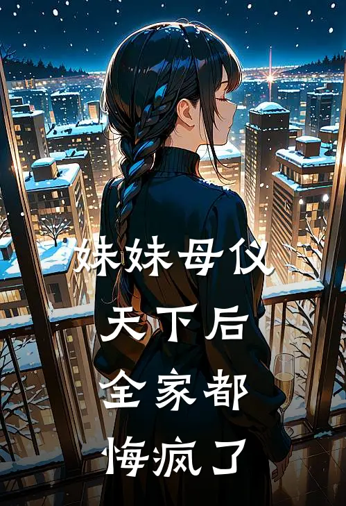 妹妹母仪天下后，全家都悔疯了