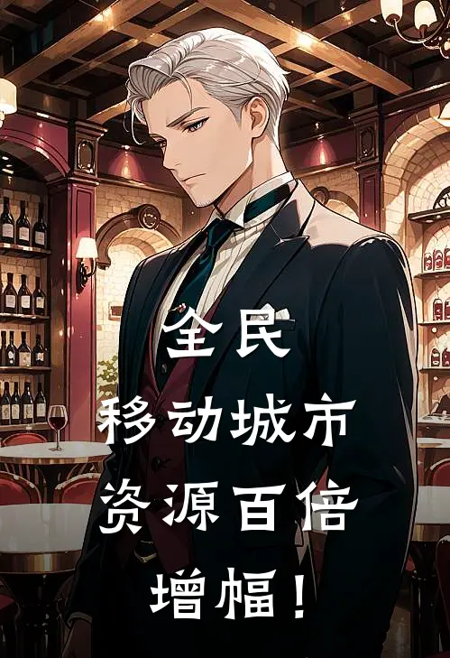 全民：移动城市，资源百倍增幅！
