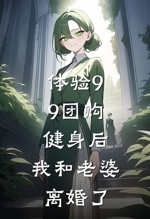 体验9.9团购健身后，我和老婆离婚了