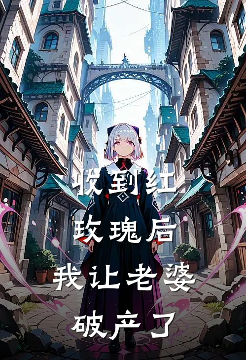 收到红玫瑰后，我让老婆破产了