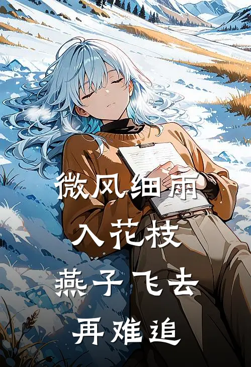 微风细雨入花枝，燕子飞去再难追