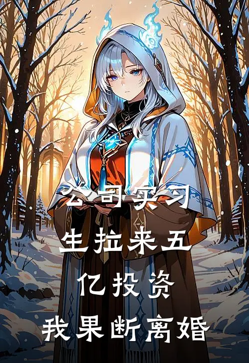 公司实习生拉来五亿投资，我果断离婚