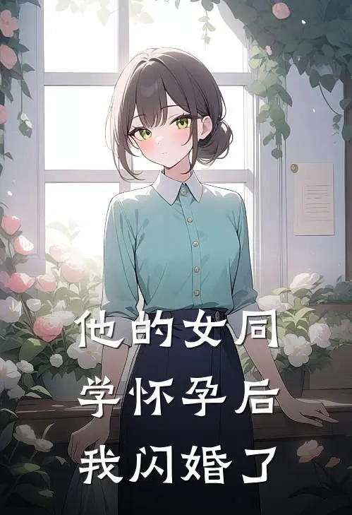 他的女同学怀孕后，我闪婚了