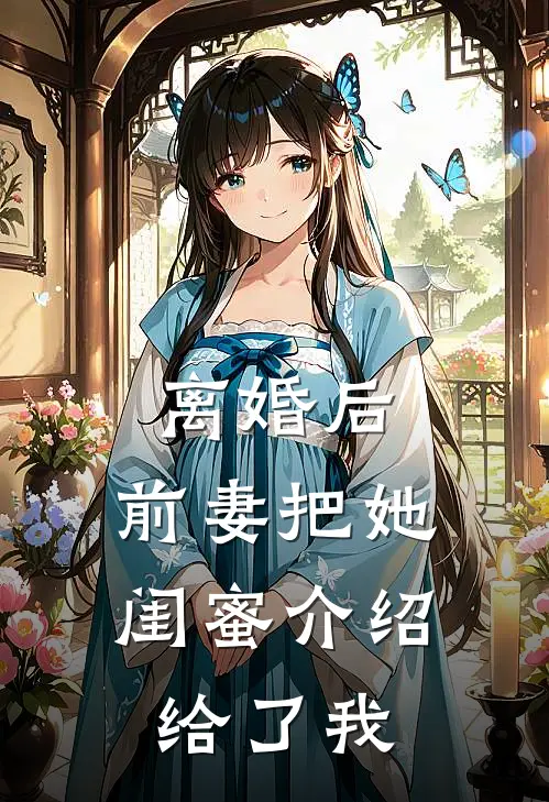 离婚后，前妻把她闺蜜介绍给了我