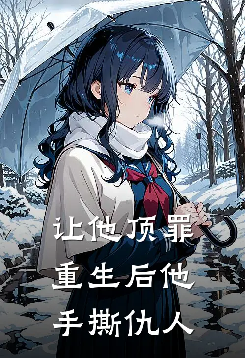 让他顶罪，重生后他手撕仇人