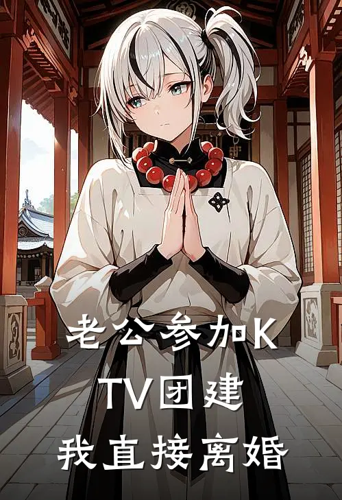 老公参加KTV团建，我直接离婚