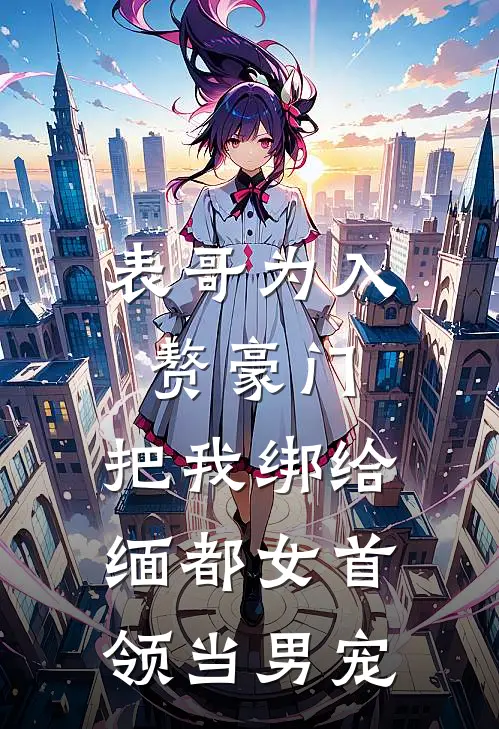 表哥为入赘豪门，把我绑给缅都女首领当男宠