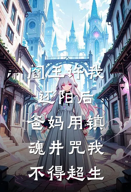 阎王许我还阳后，爸妈用镇魂井咒我不得超生