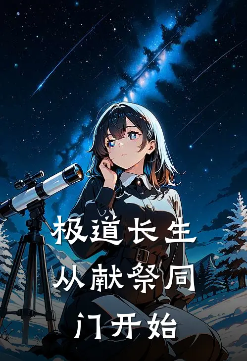 极道长生：从献祭同门开始