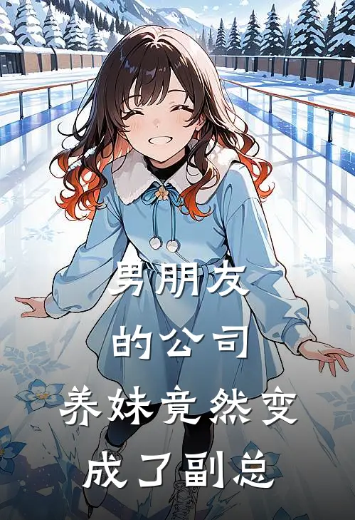 男朋友的公司，养妹竟然变成了副总