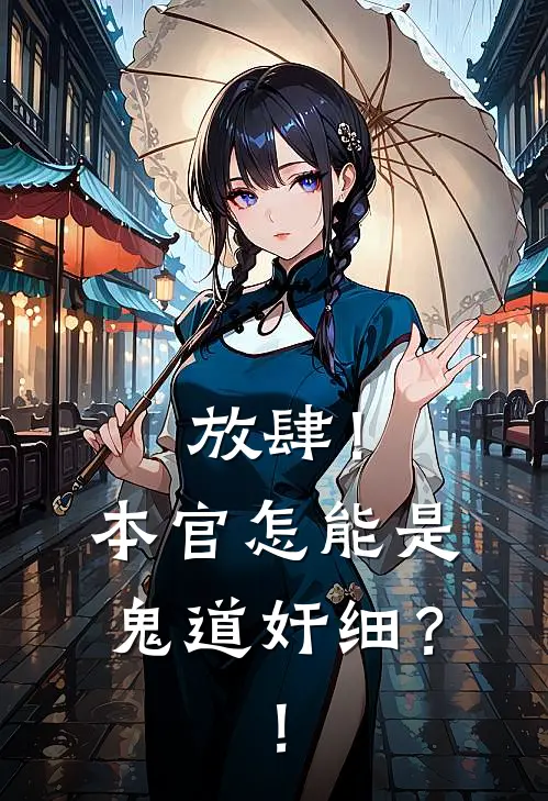 放肆！本官怎能是鬼道奸细？！