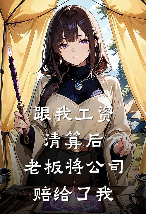 跟我工资清算后，老板将公司赔给了我