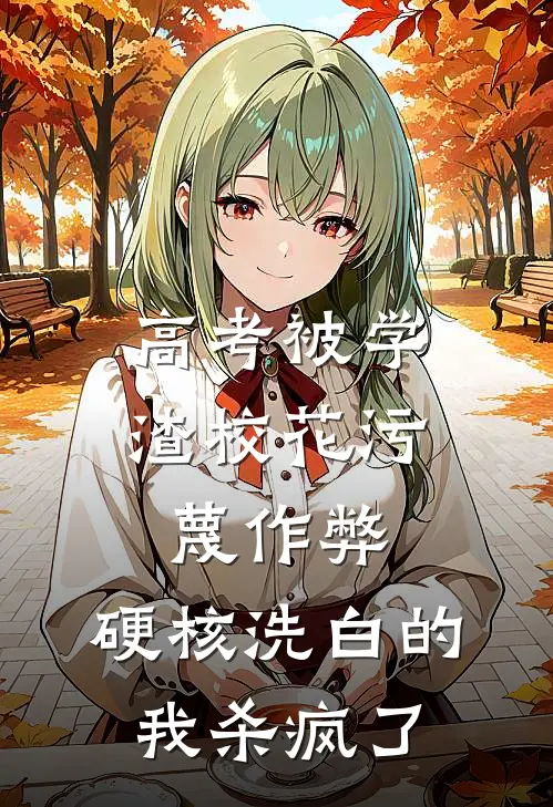 高考被学渣校花污蔑作弊，硬核洗白的我杀疯了