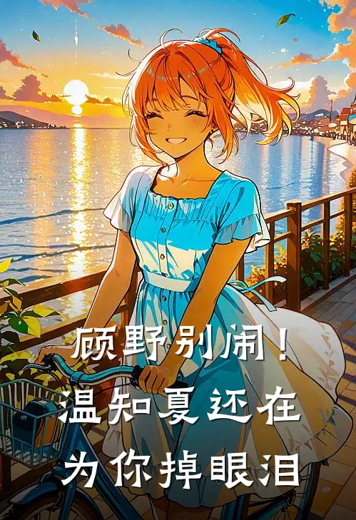 顾野别闹！温知夏还在为你掉眼泪