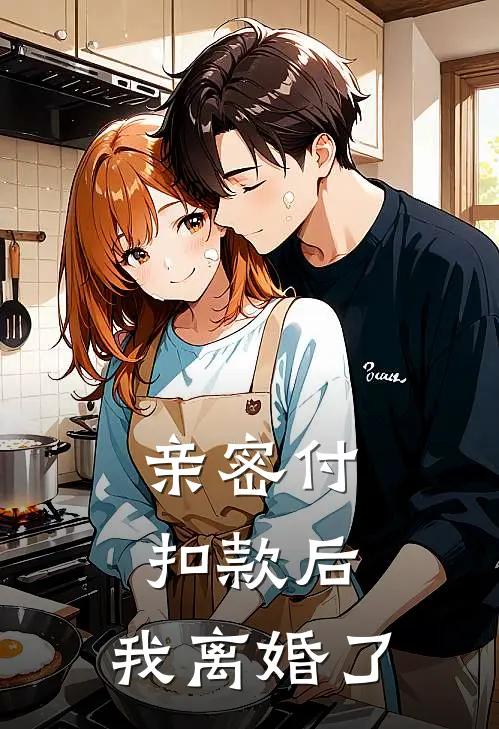 亲密付扣款后，我离婚了