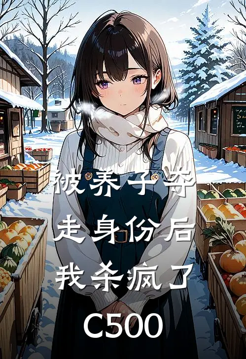 被养子夺走身份后，我杀疯了C500