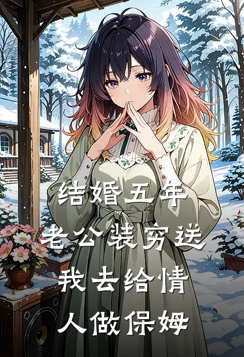 结婚五年，老公装穷送我去给情人做保姆