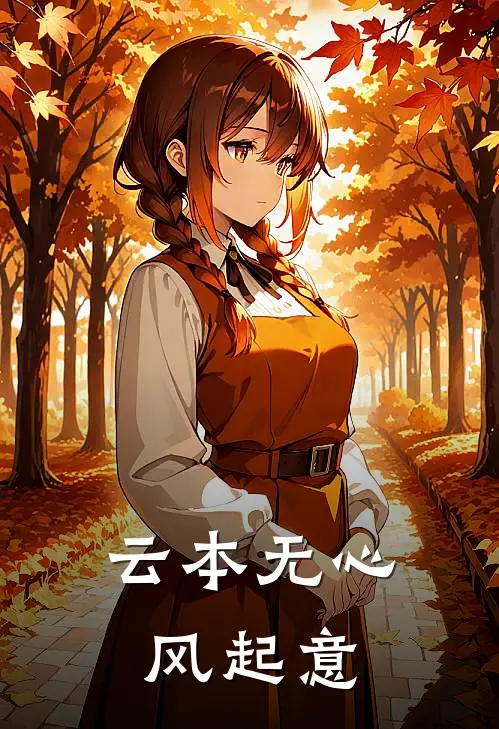 云本无心风起意