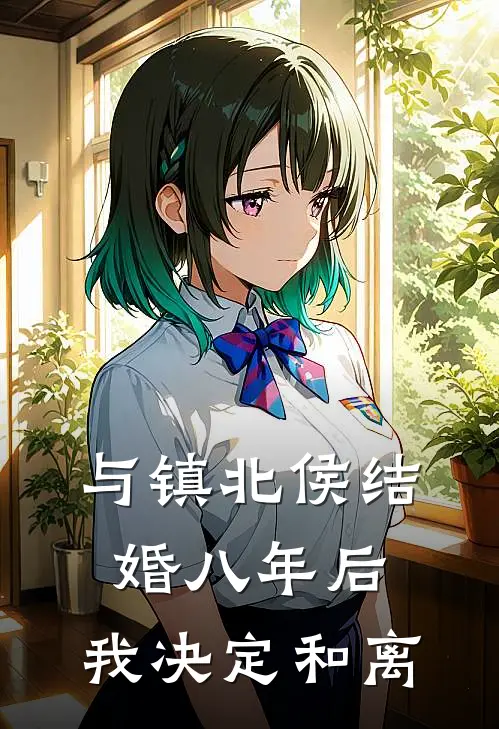 与镇北侯结婚八年后，我决定和离