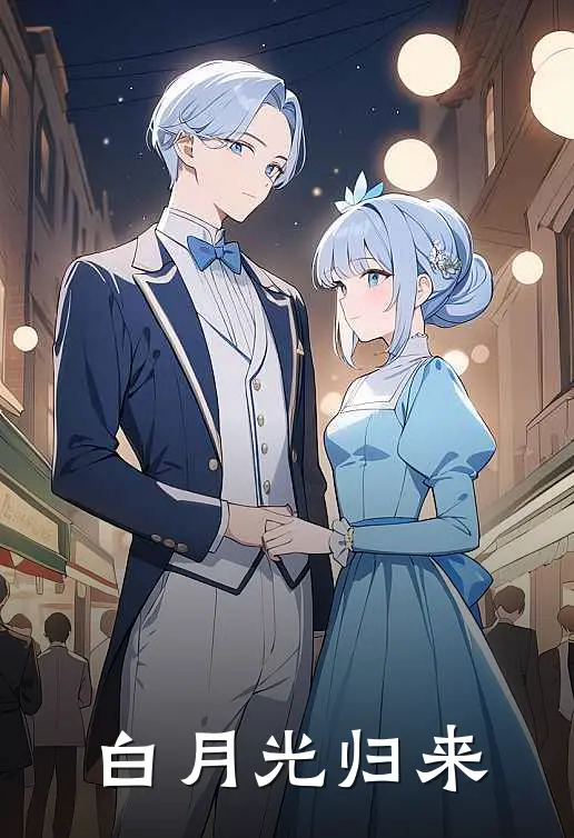 白月光归来
