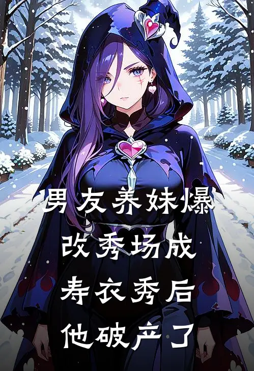 男友养妹爆改秀场成寿衣秀后，他破产了