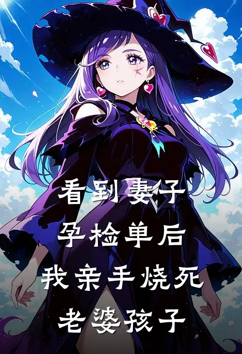 看到妻子孕检单后，我亲手烧死老婆孩子