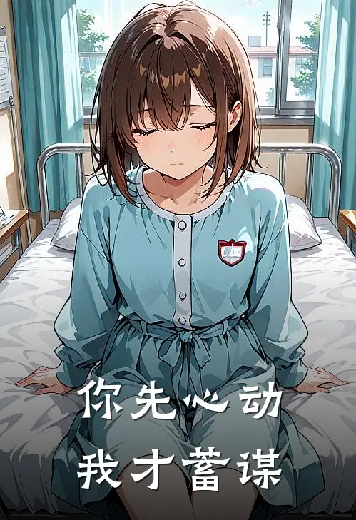 你先心动我才蓄谋