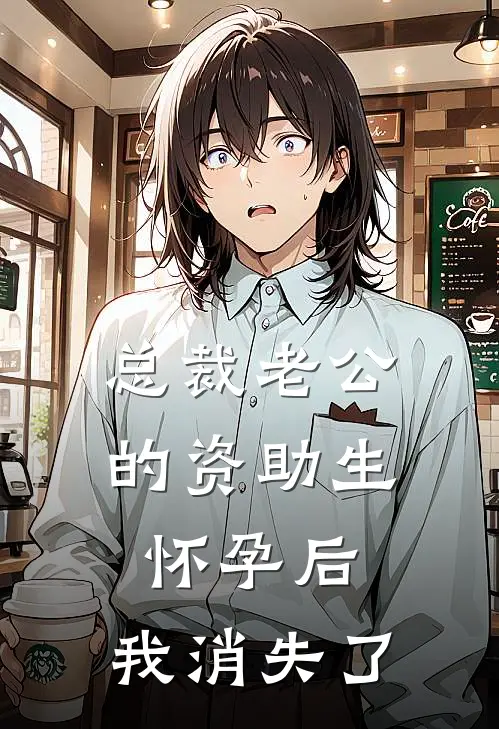 总裁老公的资助生怀孕后，我消失了