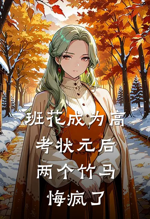 班花成为高考状元后，两个竹马悔疯了