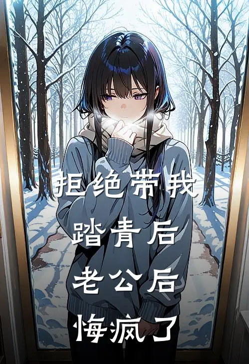 拒绝带我踏青后，老公后悔疯了