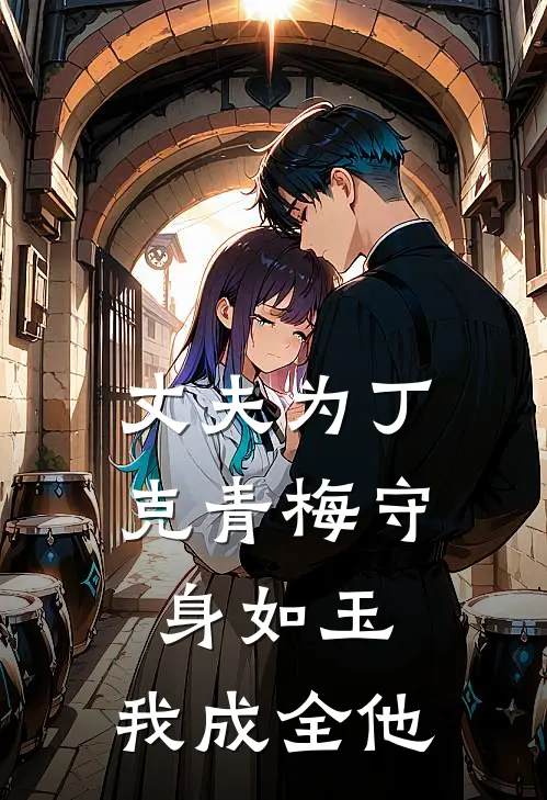 丈夫为丁克青梅守身如玉，我成全他