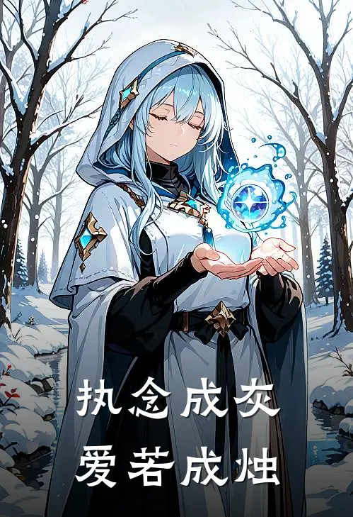 执念成灰，爱若成烛