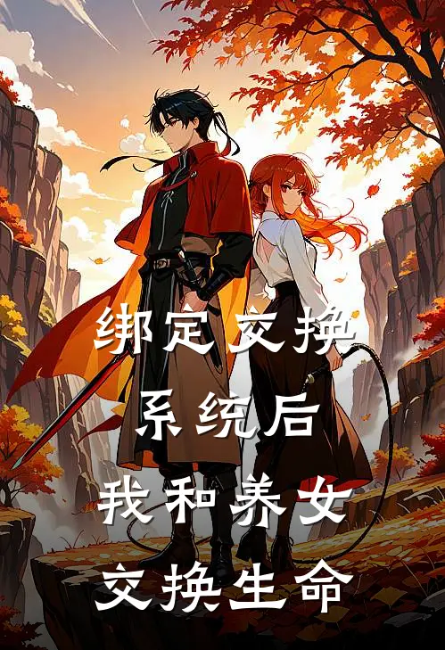 绑定交换系统后，我和养女交换生命