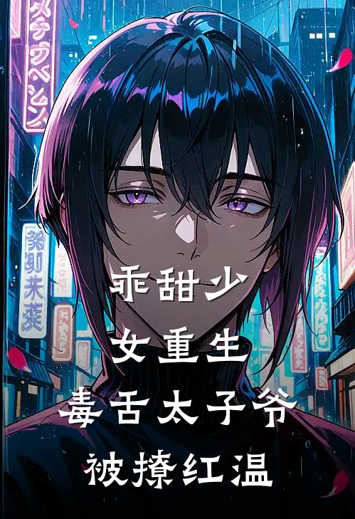 乖甜少女重生，毒舌太子爷被撩红温