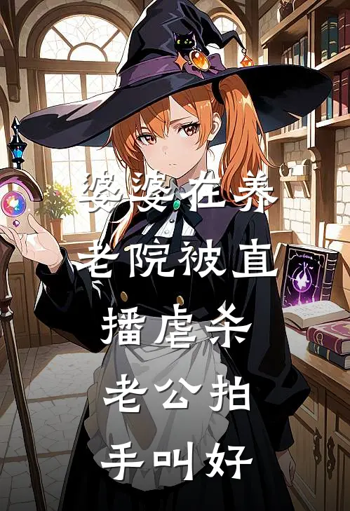 婆婆在养老院被直播虐杀，老公拍手叫好