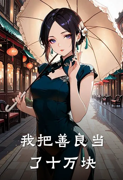 我把善良当了十万块